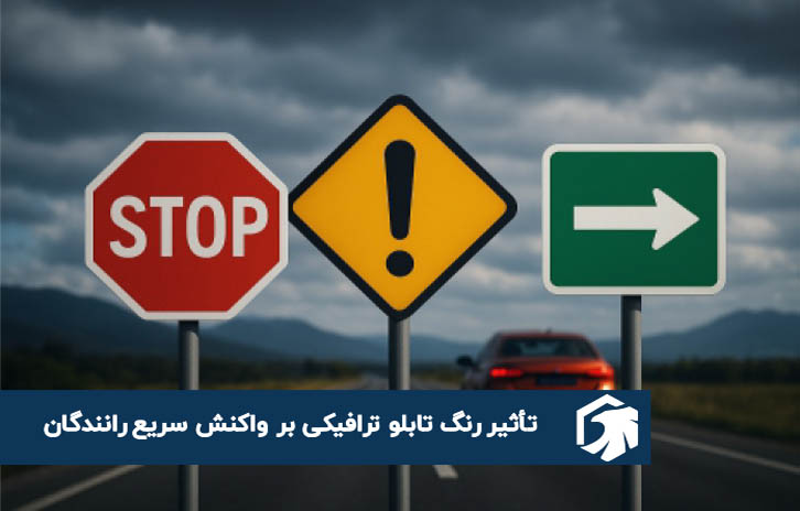 رنگ تابلو ترافیکی