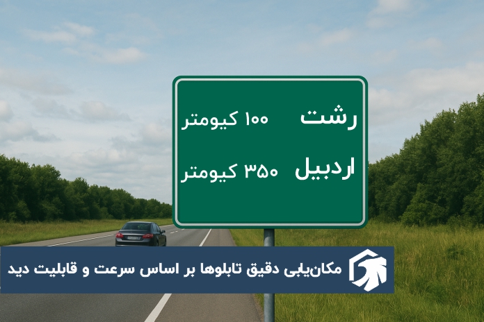 مکان‌یابی تابلوهای ترافیکی